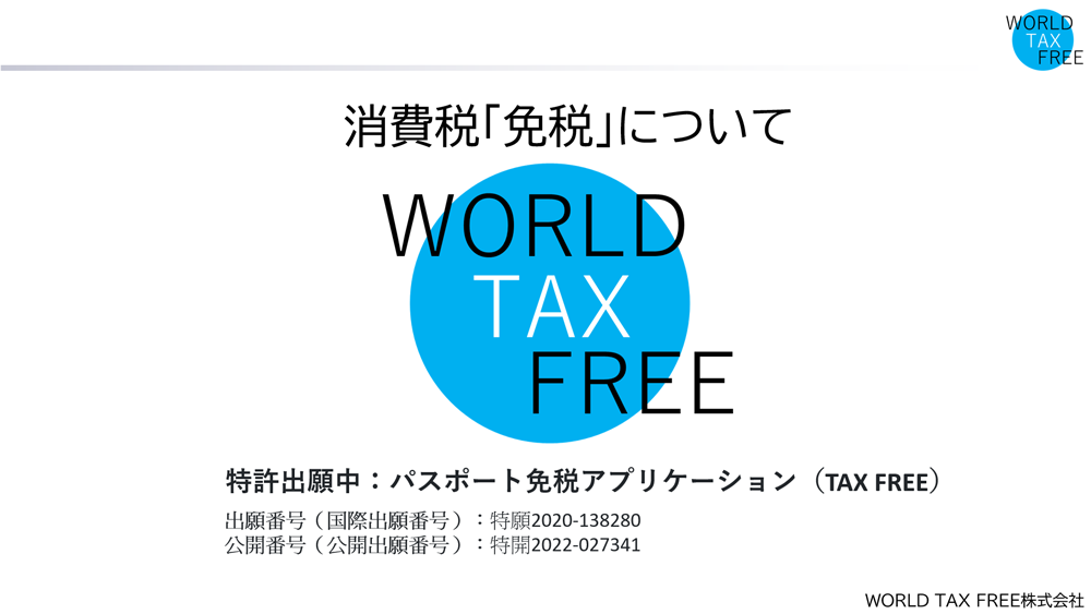 パスポート免税アプリケーション（TAX-FREE）松田提樹　WORLD-TAX-FREE株式会社